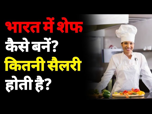 शेफ के प्रकार: अपनी विशेषज्ञता का पता लगाएं
