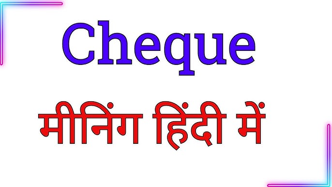 चेक का हिंदी में अर्थ: पूरी जानकारी (Cheque ka Hindi mein Arth: Puri Jankari)