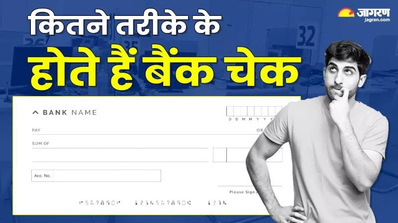 चेक के प्रकार और उनका उपयोग (Cheque ke Prakar aur Unka Upyog)