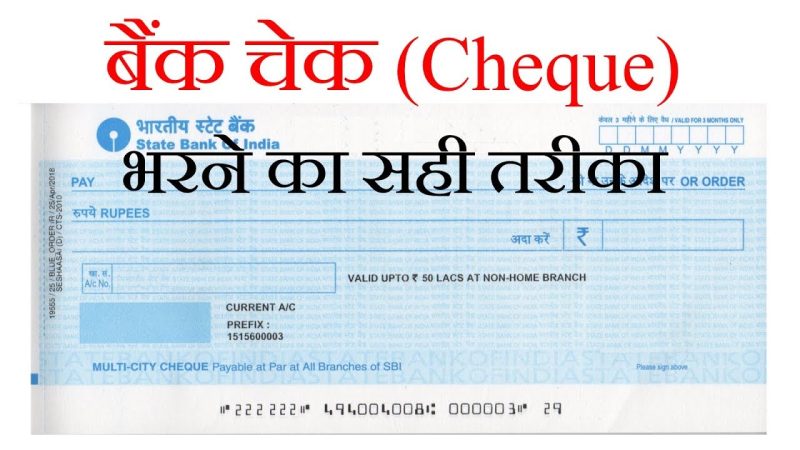 चेक भरने का सही तरीका: स्टेपबायस्टेप गाइड (Cheque Bharne ka Sahi Tarika: StepbyStep Guide)