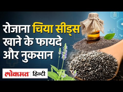 चिया सीड्स क्या हैं? (Chia Seeds Kya Hai?)