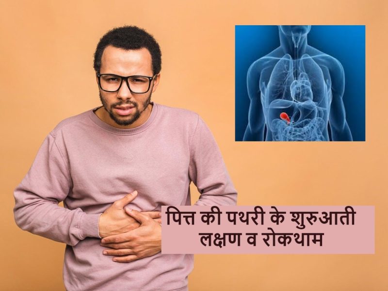 पित्ताशय की पथरी का निदान: हिंदी में परीक्षण और प्रक्रियाएं  इस खंड में पित्ताशय की पथरी के निदान में शामिल विभिन्न परीक्षणों और प्रक्रियाओं की चर्चा की जाएगी, जैसे कि अल्ट्रासाउंड, सीटी स्कैन और अन्य इमेजिंग तकनीकें।