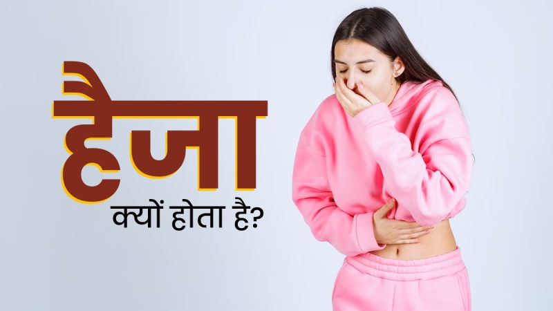 हैजा क्या है? (Cholera Kya Hai?)
