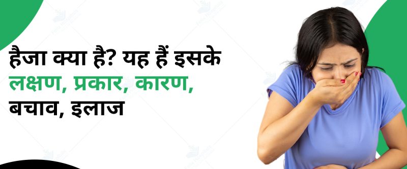 हैजा का निदान और उपचार: नवीनतम दिशानिर्देश (Cholera Ka Nidan Aur Upchar: Navintam Dishanirdesh)