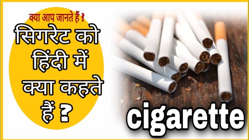 cigarette meaning in hindi - Hình 2
