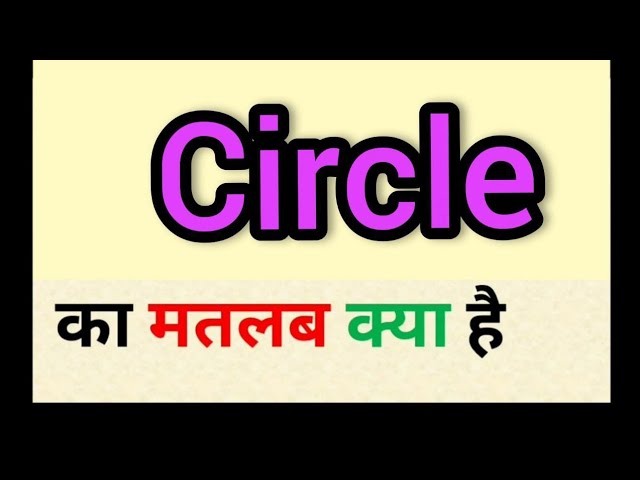 सर्कल का हिंदी में अर्थ: प्राथमिक अनुवाद और परिभाषा