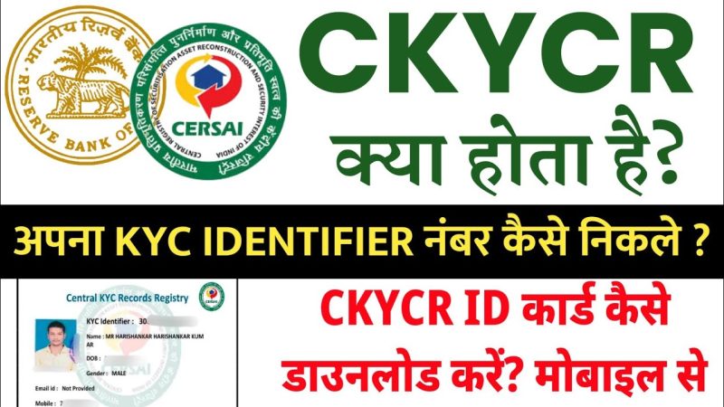 सीकेवाईसीआरआर रिकॉर्ड कैसे प्राप्त करें: चरणदरचरण मार्गदर्शिका (How to Obtain CKYCRR Record: StepbyStep Guide)
