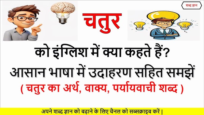 चतुर का हिंदी में अर्थ: व्यापक विवरण