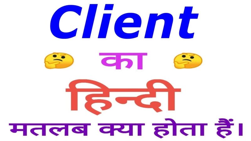 client meaning in hindi - Hình 5