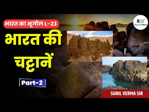 चट्टानों से जुड़े खतरे और आपदाएं