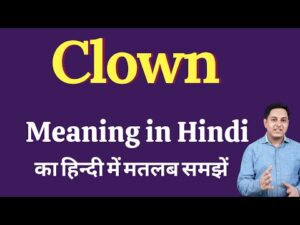 clown meaning in hindi