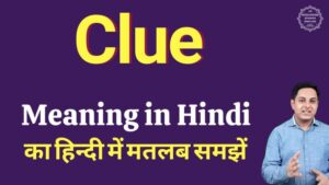clue meaning in hindi