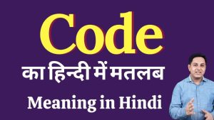 code meaning in hindi