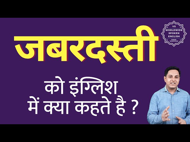 ज़बरदस्ती का अर्थ हिंदी में: एक विस्तृत व्याख्या