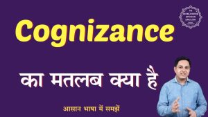 cognizance meaning in hindi