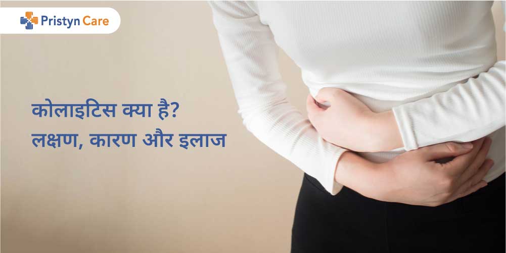 कोलाइटिस का निदान: हिंदी में प्रक्रिया (Colitis ka nidan: Hindi mein prakriya)  कोलाइटिस के निदान के लिए इस्तेमाल की जाने वाली विभिन्न प्रक्रियाओं (जैसे कोलोनोस्कोपी, बायोप्सी) को हिंदी में समझाया जाएगा।