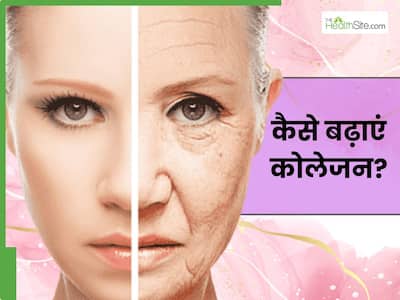 कोलेजन बूस्टर: कोलेजन उत्पादन बढ़ाने के तरीके हिंदी में