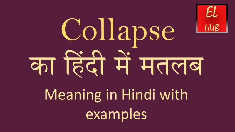 कोलैप्स का हिंदी में अर्थ: संपूर्ण व्याख्या (Collapse Meaning in Hindi: Sampurn Vyakhya)
