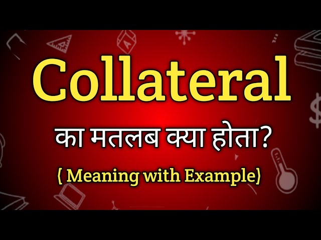 'Collateral' शब्द की परिभाषा और मूल अवधारणा (संपार्श्विक की बुनियादी समझ)