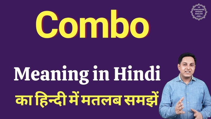 विभिन्न संदर्भों में कॉम्बो शब्द का अर्थ