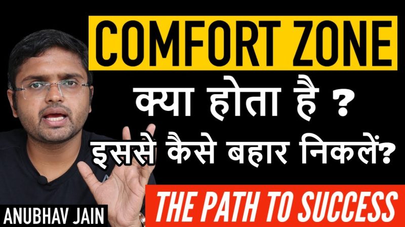 कम्फर्ट जोन के फायदे और नुकसान: क्या यह हमेशा अच्छा होता है? (Comfort Zone ke Fayde aur Nuksan: Kya Yeh Hamesha Achha Hota Hai?)