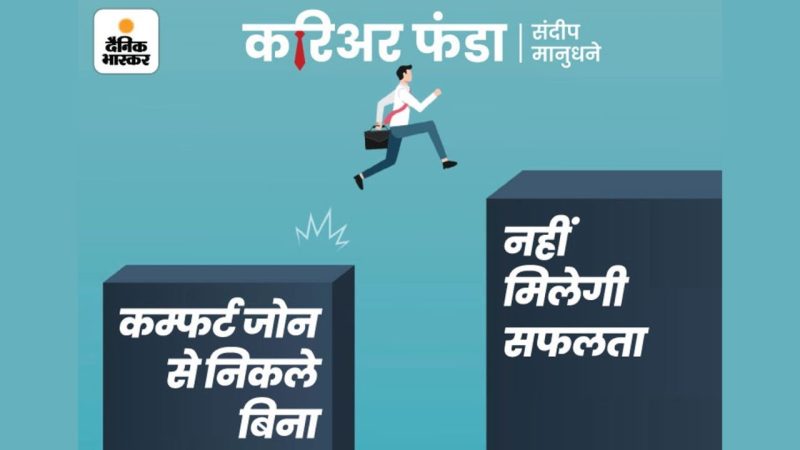 कम्फर्ट जोन से बाहर कैसे निकलें: प्रभावी रणनीतियाँ और युक्तियाँ (Comfort Zone se Bahar Kaise Niklen: Prabhavi Rananeetiyan aur Yuktiyan)