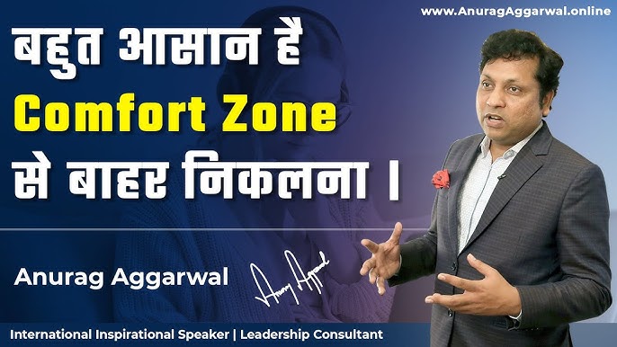 कम्फर्ट जोन और विकास मानसिकता: कैसे एक दूसरे को बढ़ावा देते हैं (Comfort Zone aur Vikas Mansikta: Kaise Ek Dusre ko Badhava Dete Hain)
