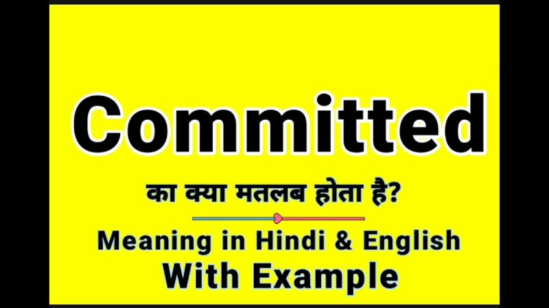 कमिटेड (Committed) का हिंदी में अर्थ: परिभाषा और भाव