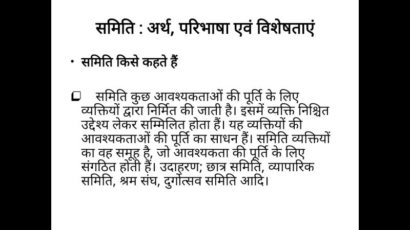 समिति का अर्थ हिंदी में: परिभाषा, प्रकार और महत्व