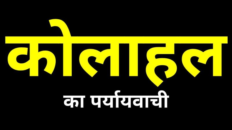 कोलाहल के विभिन्न समानार्थी शब्द और उनके अर्थ (हिंदी और अंग्रेजी)