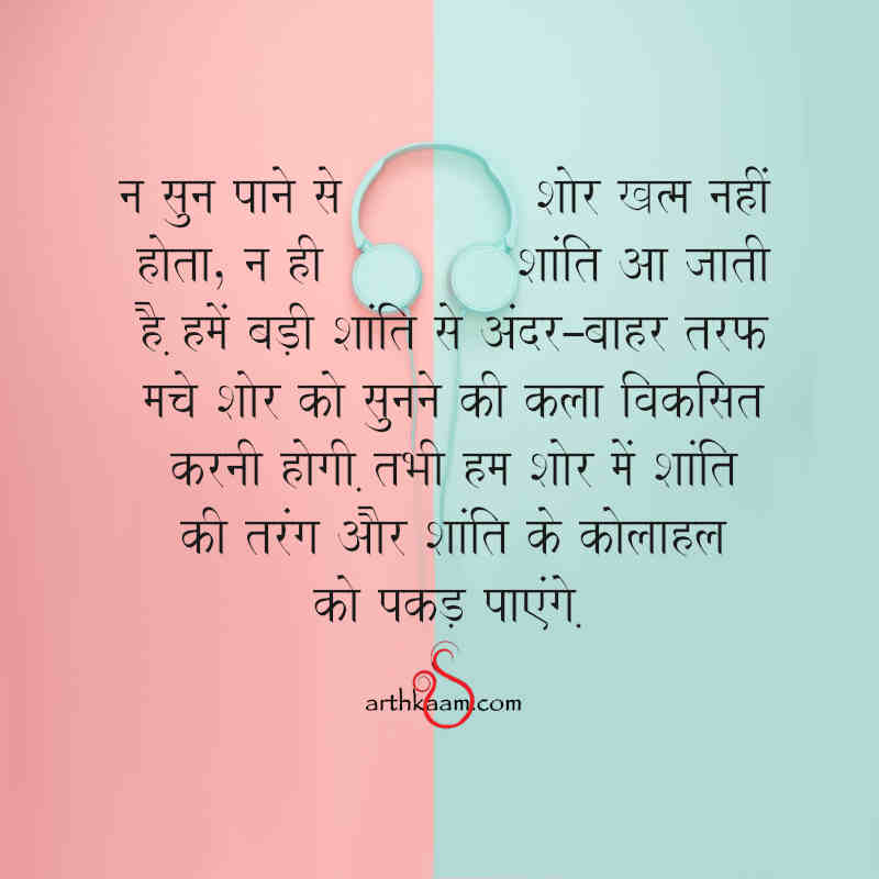 कोलाहल और शोर में क्या अंतर है?