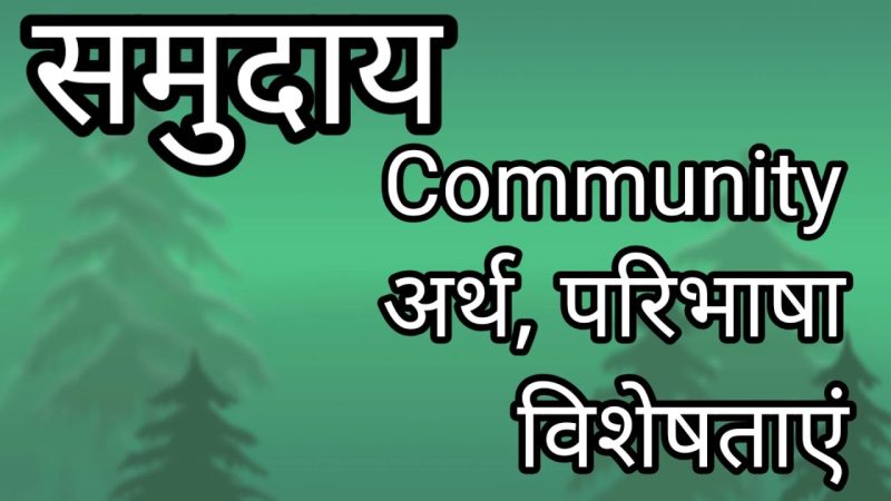 समुदाय: हिंदी में अर्थ और परिभाषा