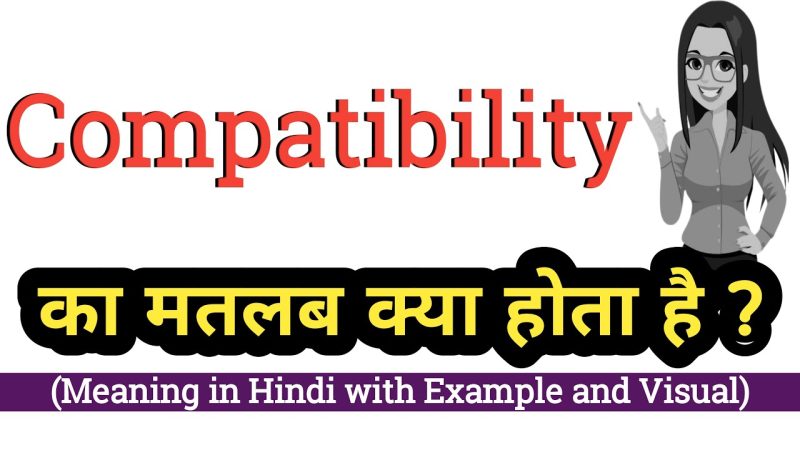 कम्पैटिबिलिटी का अर्थ क्या है? (What is the Meaning of Compatibility?)