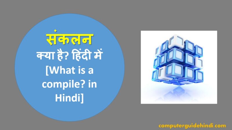 compile meaning in hindi - Hình 4