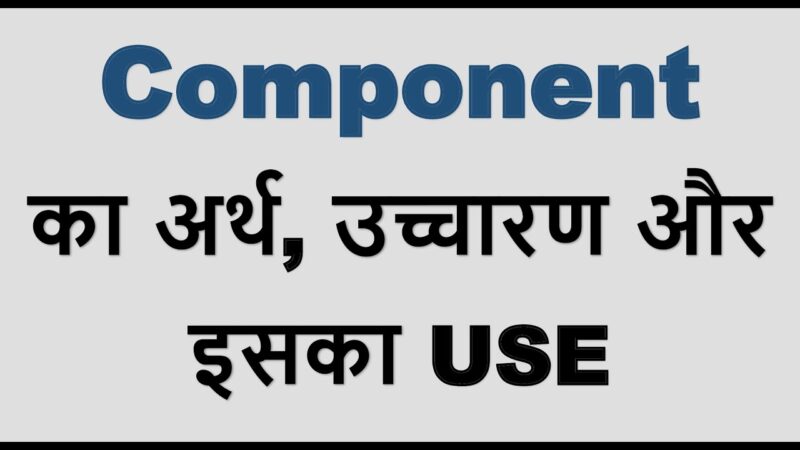 component meaning in hindi - Hình 5