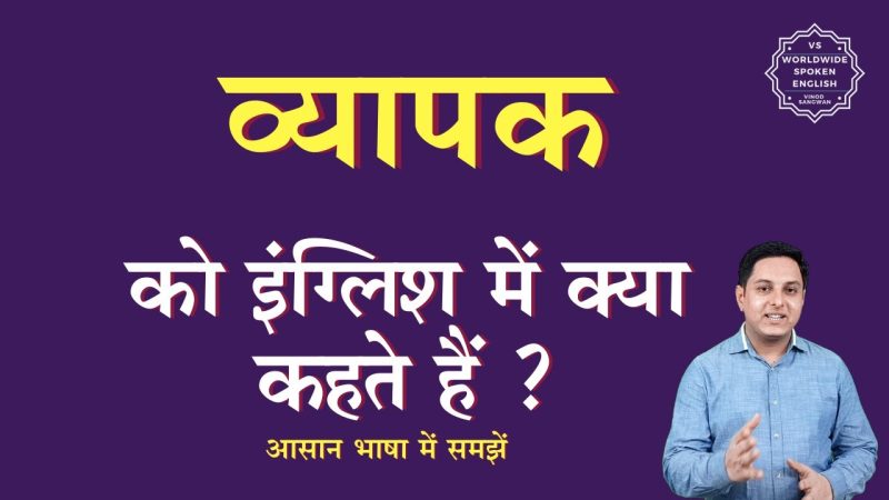 व्यापक शब्द का उपयोग कहाँ किया जाता है? (Vyapak shabd ka upayog kahan kiya jata hai?)  विभिन्न संदर्भों में व्यापकता