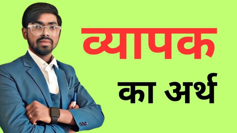 व्यापक शब्द का वाक्य में प्रयोग (Vyapak shabd ka vakya mein prayog)  व्यावहारिक उदाहरण