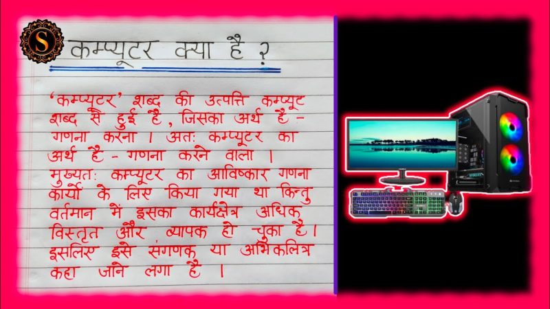 कंप्यूटर क्या है?