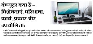 संगणक: कंप्यूटर का हिंदी नाम और उसका शाब्दिक अर्थ