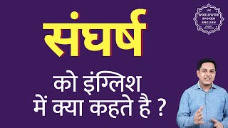 संघर्ष का हिंदी में अर्थ: व्यापक व्याख्या (Sangharsh ka Hindi mein arth: Vyapak vyakhya)