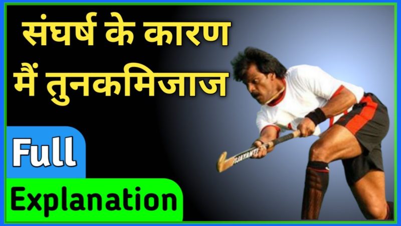विभिन्न क्षेत्रों में संघर्ष का महत्व (Vibhinn kshetraon mein sangharsh ka mahatva)