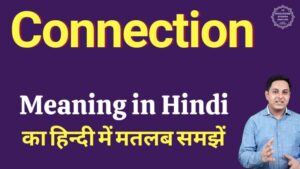 connection meaning in hindi