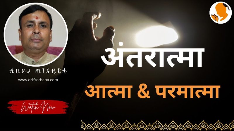 अंतरात्मा का हिंदी में अर्थ: व्यापक समझ (Antaraatma ka Hindi mein Arth: Vyaapak Samajh)