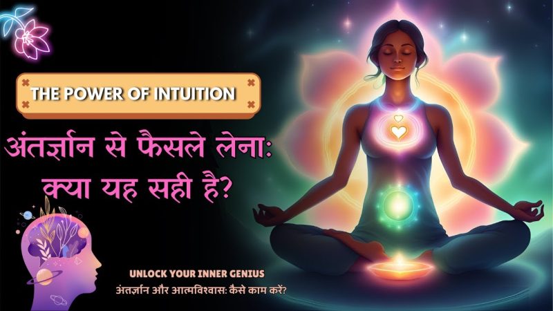 अंतरात्मा की आवाज को कैसे पहचानें और उसका पालन करें (Antaraatma Kee Aavaaj Ko Kaise Pahachaanen Aur Usaka Paalan Karen)