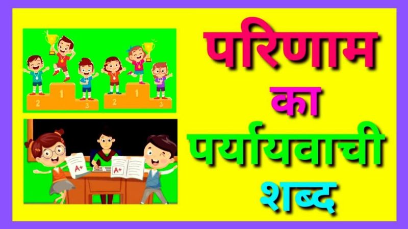 शिक्षा और परीक्षा में परिणाम का महत्व (शिक्षा और परीक्षा में परिणाम का महत्व)