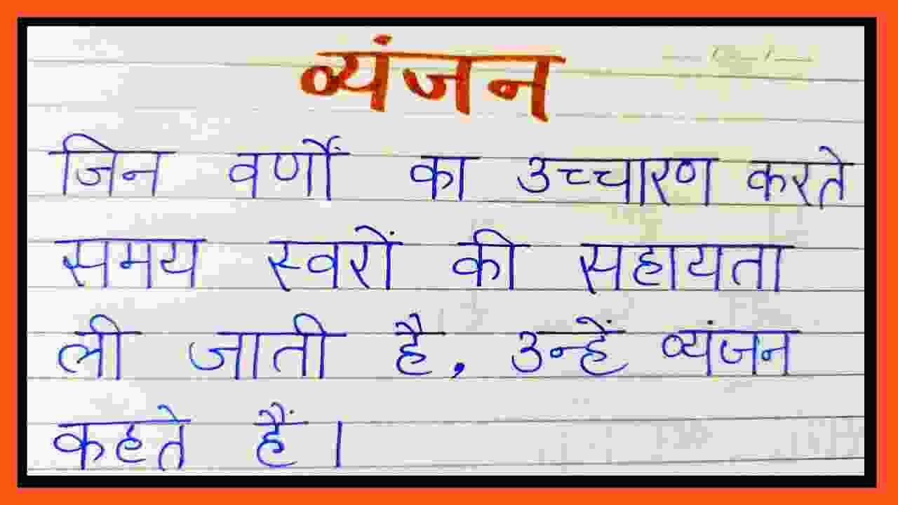 व्यंजन क्या हैं? (परिभाषा और परिचय)