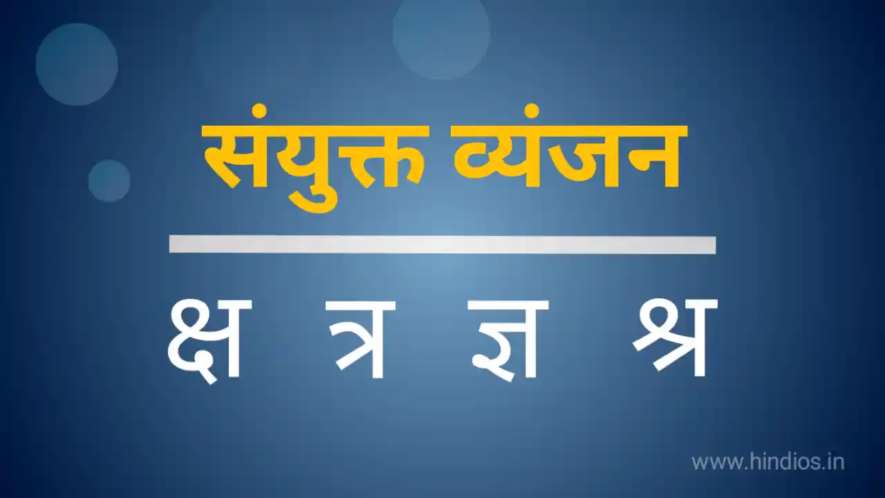 संयुक्त व्यंजन और अन्य विशिष्ट व्यंजन रूप