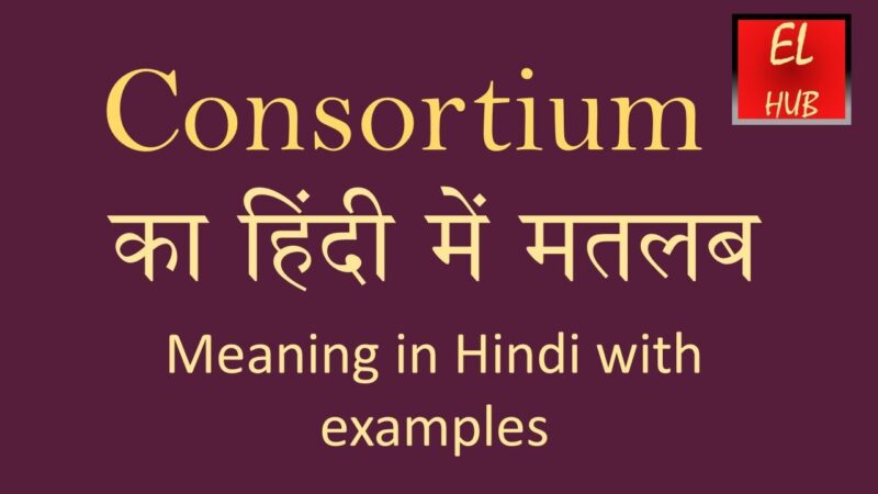 consortium meaning in hindi - Hình 2