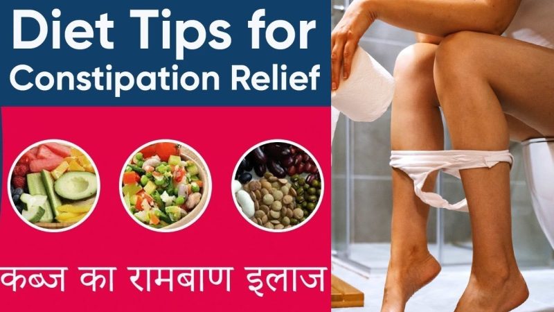 कब्ज को रोकने के लिए आहार और जीवनशैली में बदलाव  Dietary and Lifestyle Changes to Prevent Constipation