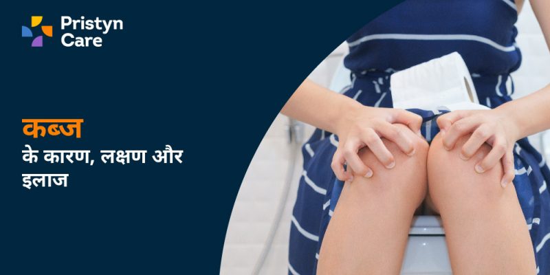 कब्ज के लक्षण: हिंदी में पहचानें और समझें